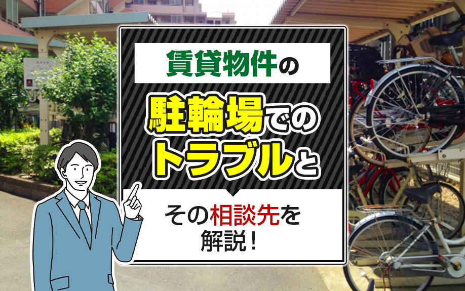 賃貸物件の駐輪場でのトラブルとその相談先を解説！の画像