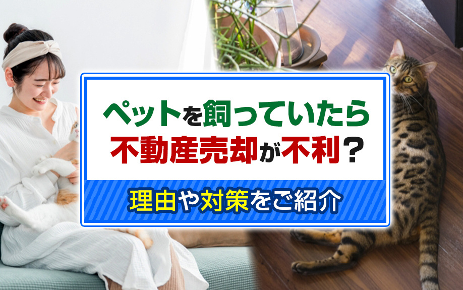 ペットを飼っていたら不動産売却が不利？理由や対策をご紹介の画像