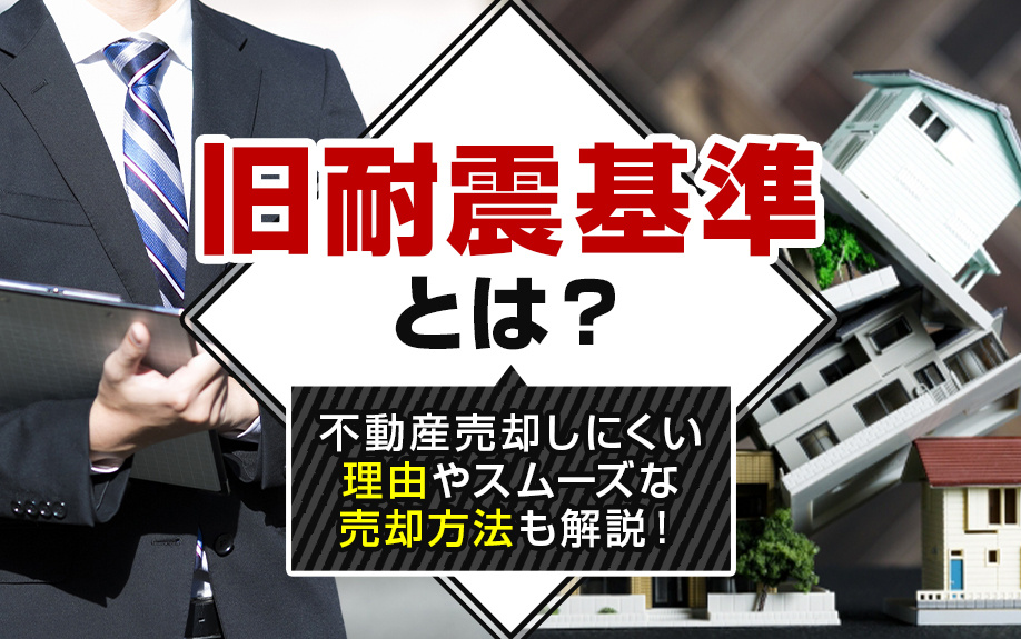 旧耐震基準とは？不動産売却しにくい理由やスムーズな売却方法も...の画像