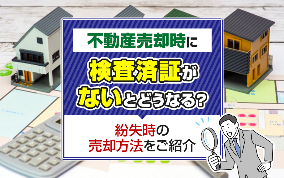 不動産売却時に検査済証がないとどうなる？紛失時の売却方法をご...の画像