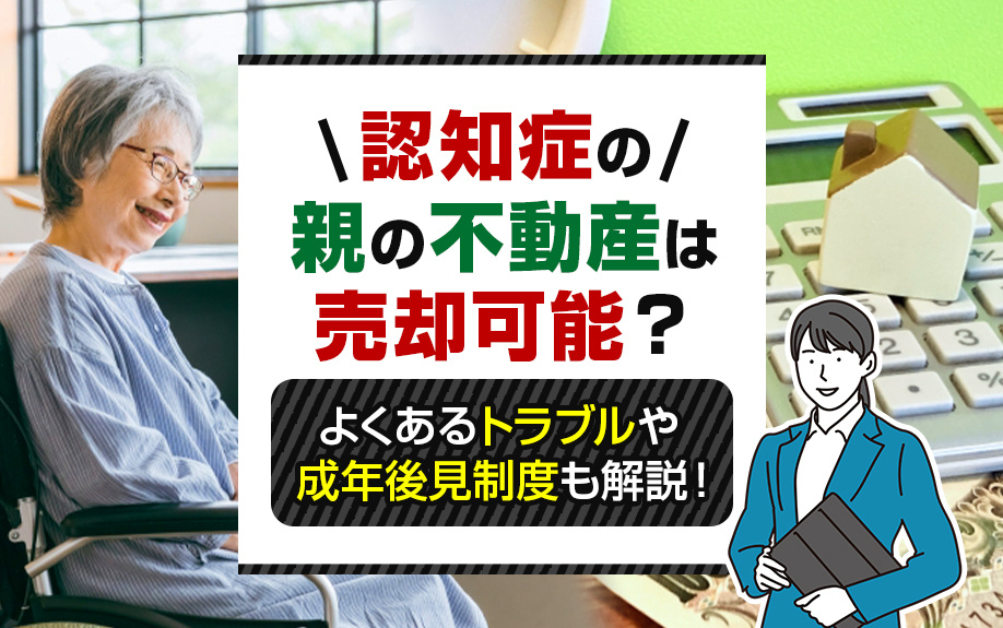 認知症の親の不動産は売却可能？よくあるトラブルや成年後見制度...の画像