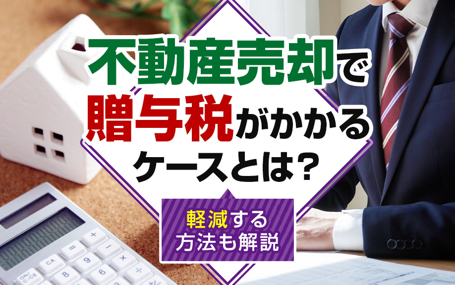 不動産売却で贈与税がかかるケースとは？軽減する方法も解説の画像