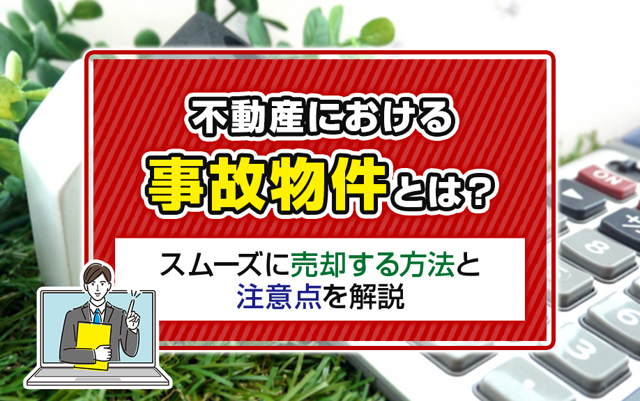 不動産における事故物件とは？スムーズに売却する方法と注意点を...の画像