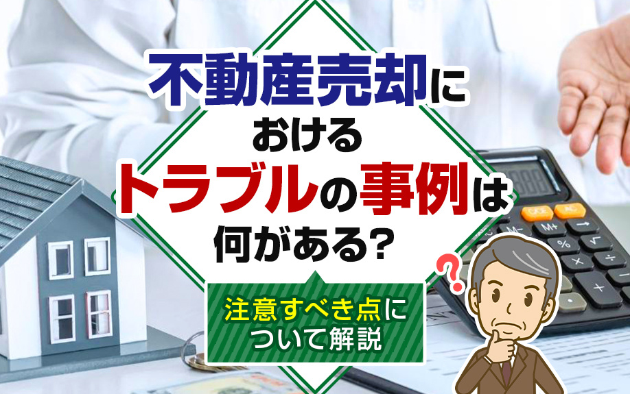 不動産売却におけるトラブルの事例は何がある？注意すべき点につ...の画像