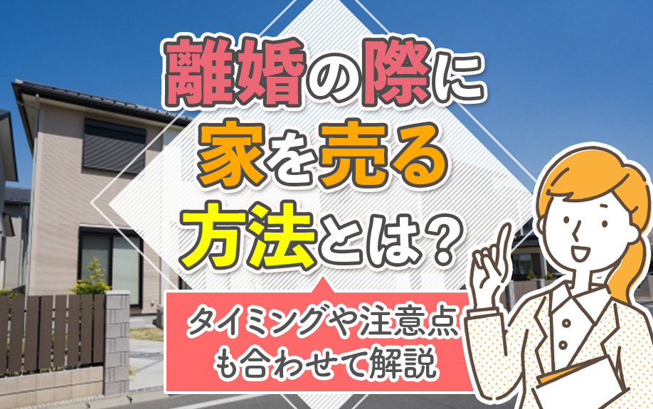 離婚の際に家を売る方法とは？タイミングや注意点も合わせて解説の画像