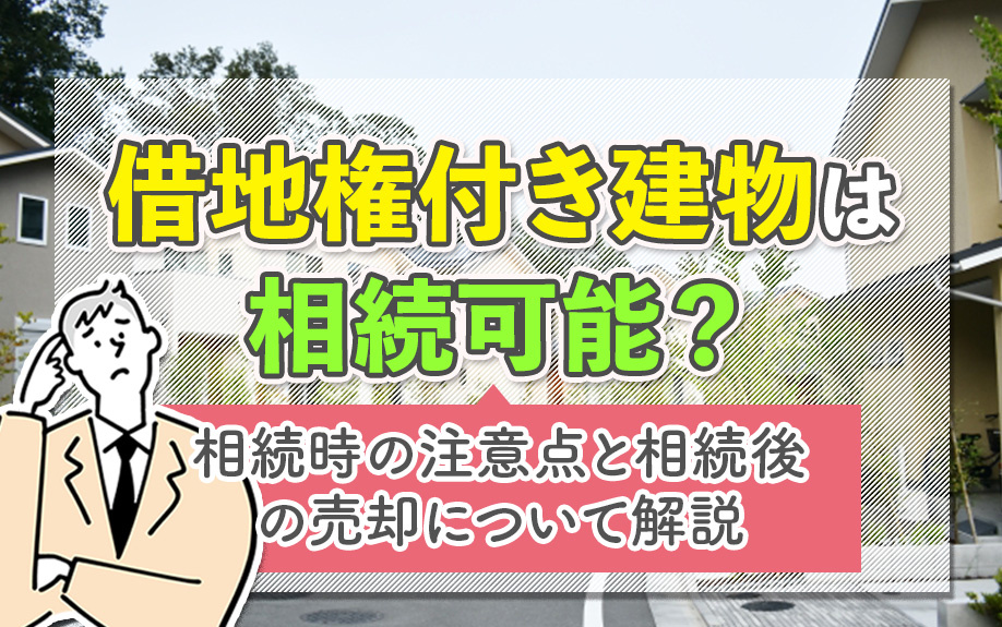 借地権付き建物は相続可能？相続時の注意点と相続後の売却について解説の画像