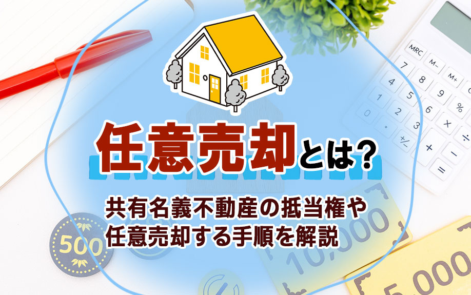 任意売却とは？共有名義不動産の抵当権や任意売却する手順を解説...の画像