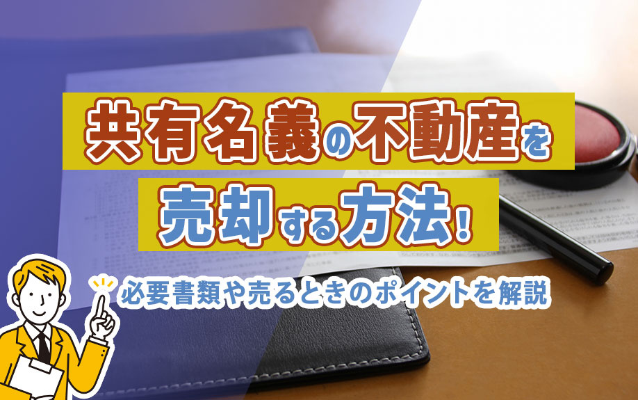 共有名義の不動産を売却する方法！必要書類や売るときのポイント...の画像