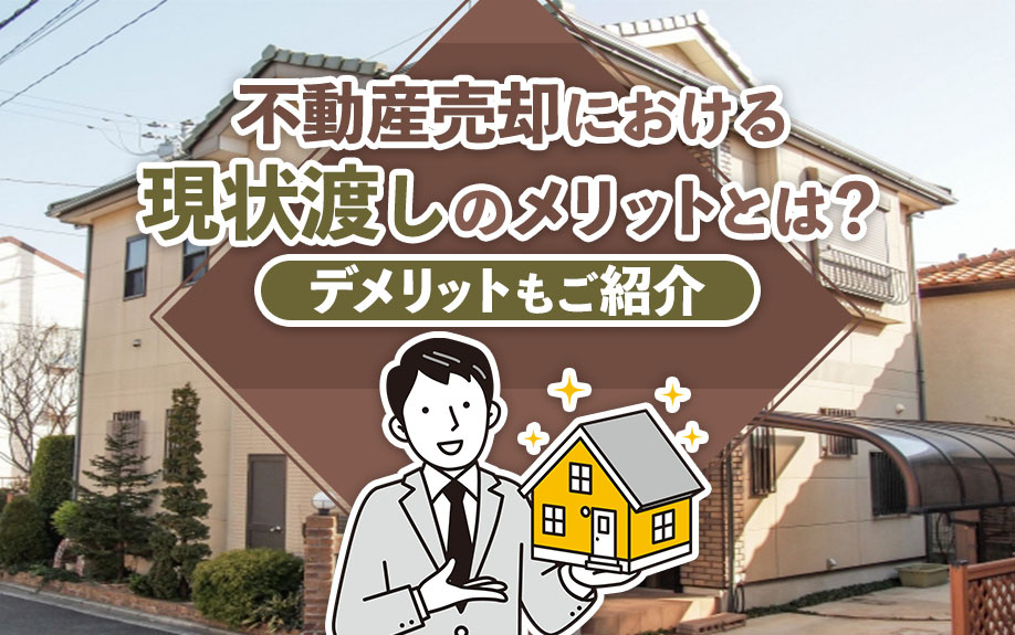 不動産売却における現状渡しのメリットとは？デメリットもご紹介の画像