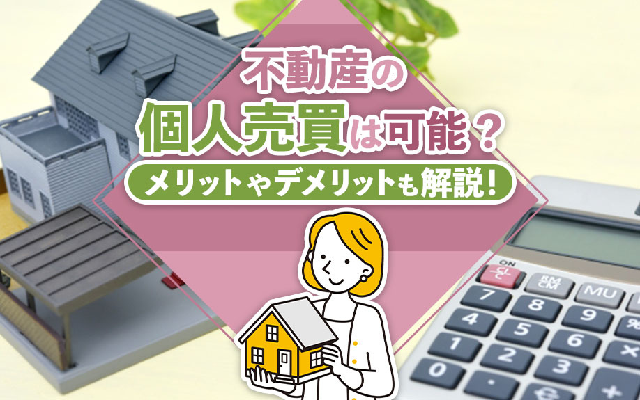 不動産の個人売買は可能？メリットやデメリットも解説！の画像