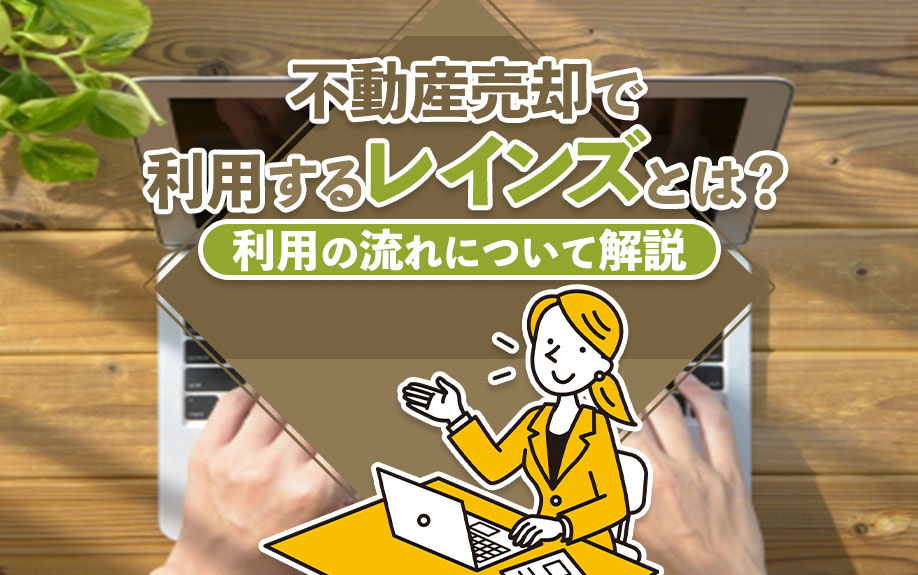 不動産売却で利用するレインズとは？利用の流れについて解説の画像