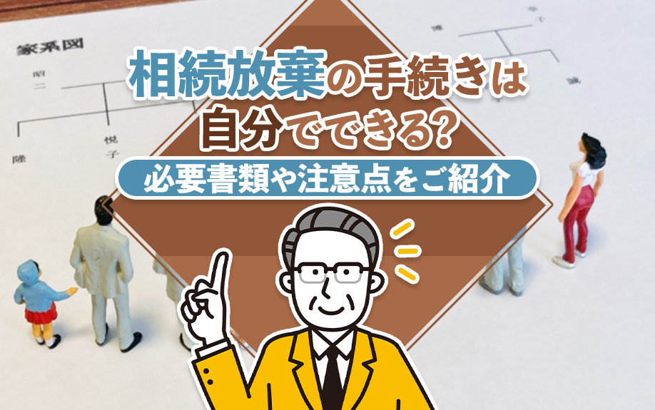 相続放棄の手続きは自分でできる？必要書類や注意点をご紹介の画像