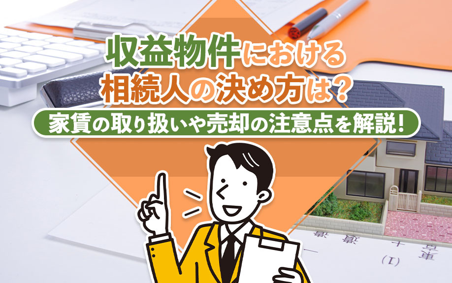 収益物件における相続人の決め方は？家賃の取り扱いや売却の注意点を解説！の画像