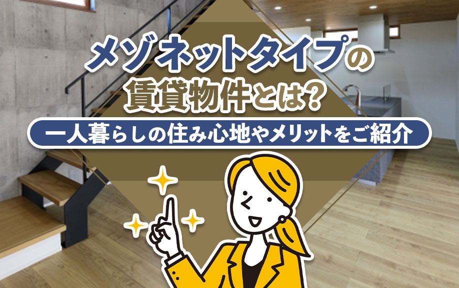 メゾネットタイプの賃貸物件とは？一人暮らしの住み心地やメリットをご紹介の画像