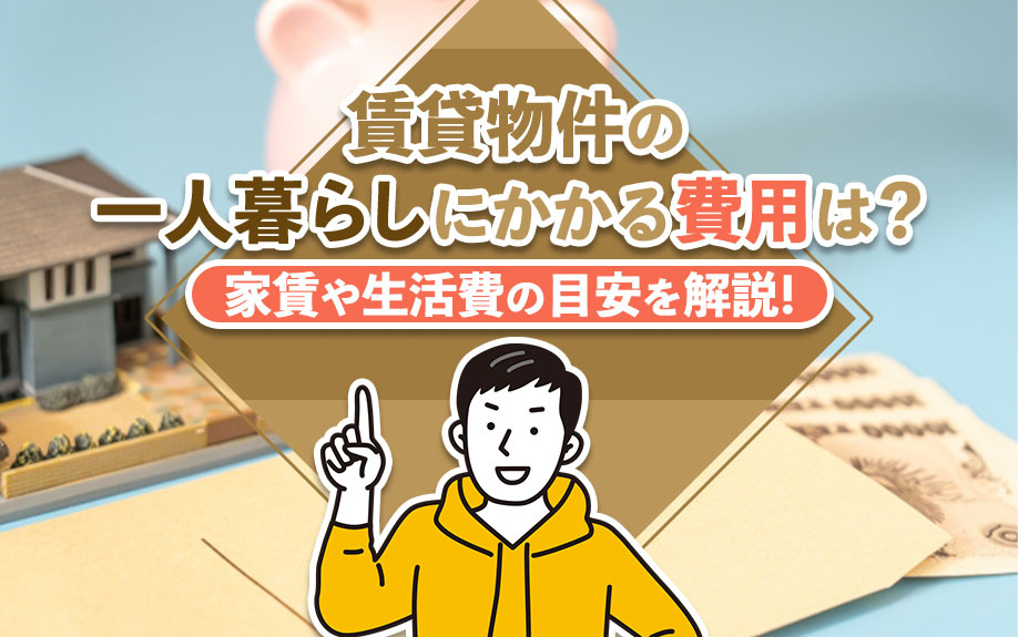 賃貸物件の一人暮らしにかかる費用は？家賃や生活費の目安を解説！の画像