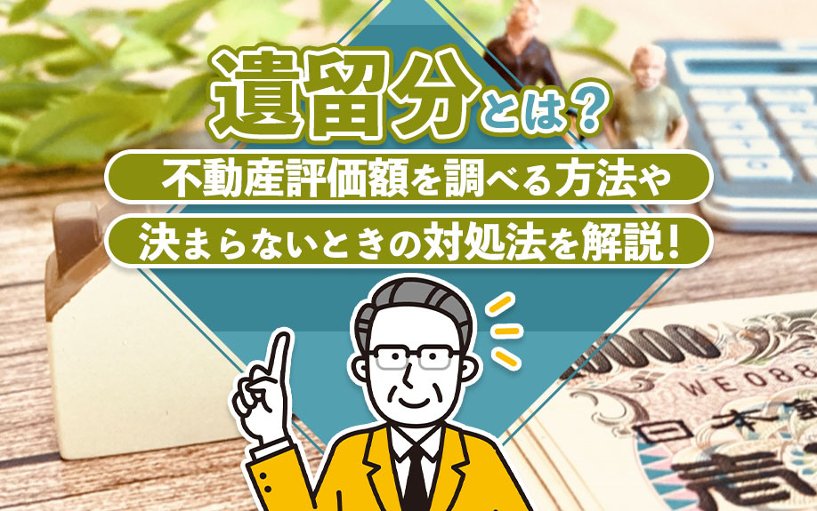 遺留分とは？不動産評価額を調べる方法や決まらないときの対処法を解説！の画像