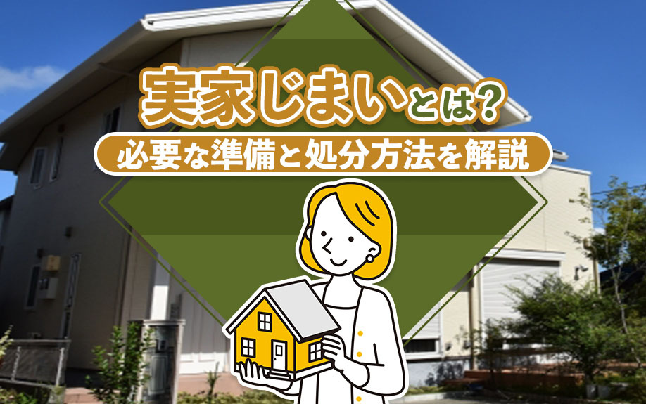 実家じまいとは？必要な準備と処分方法を解説の画像