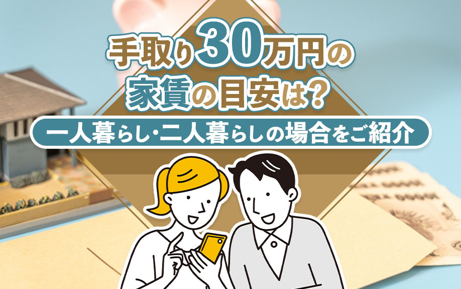 手取り30万円の家賃の目安は？一人暮らし・二人暮らしの場合をご紹介の画像