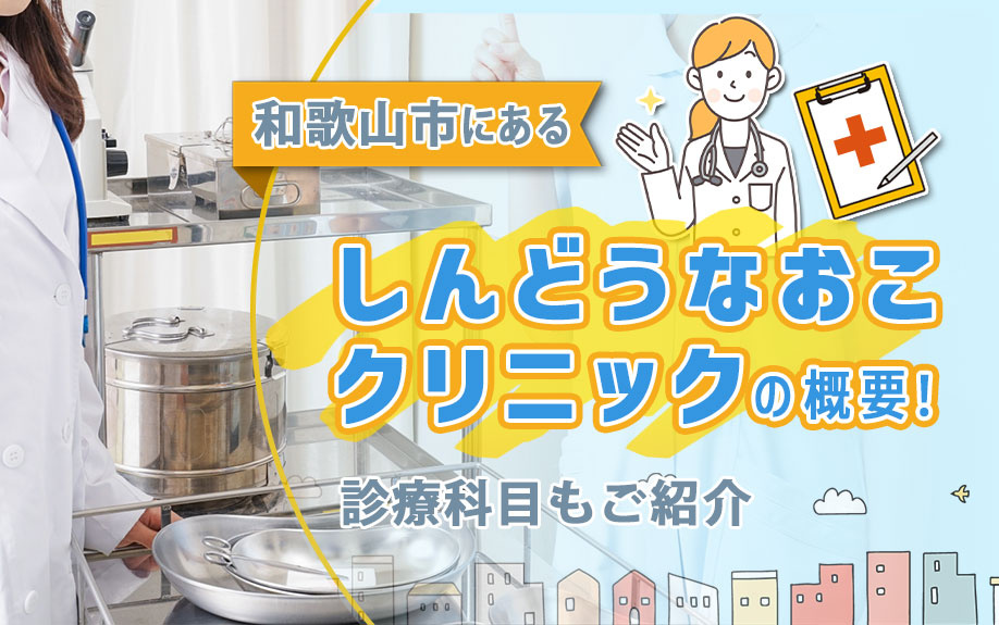 和歌山市にある「しんどうなおこクリニック」の概要！診療科目もご紹介  の画像