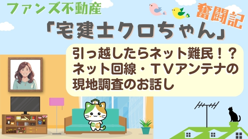 引っ越したらネット難民！？ネット回線・ＴＶアンテナの現地調査...の画像