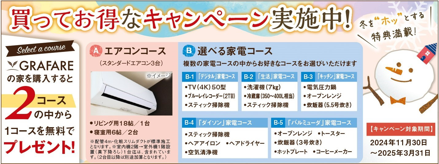 岡山県内のタクトホーム【グラファーレ】エアコン3台等キャンペ...の画像