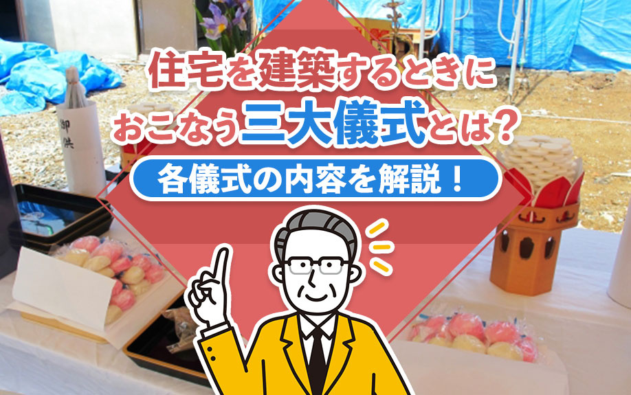 住宅を建築するときにおこなう三大儀式とは？各儀式の内容を解説...の画像