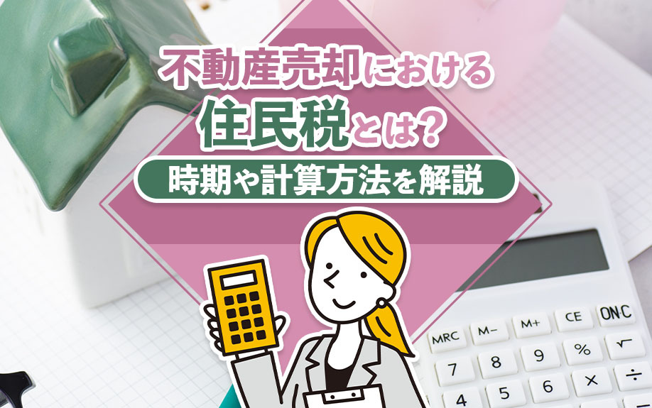 不動産売却における住民税とは？時期や計算方法を解説の画像