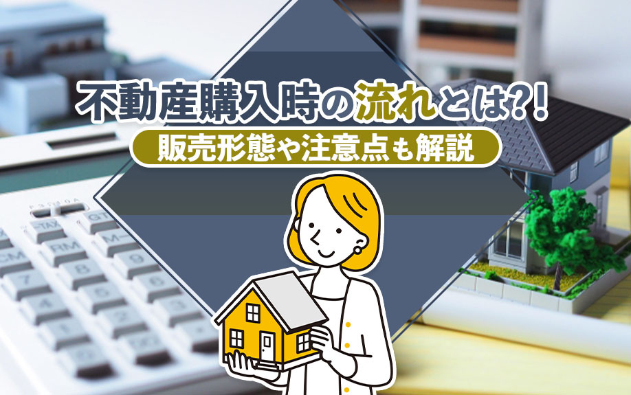 不動産購入時の流れとは?！販売形態や注意点も解説の画像