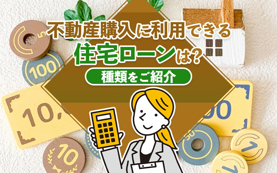 不動産購入に利用できる住宅ローンは？種類をご紹介の画像