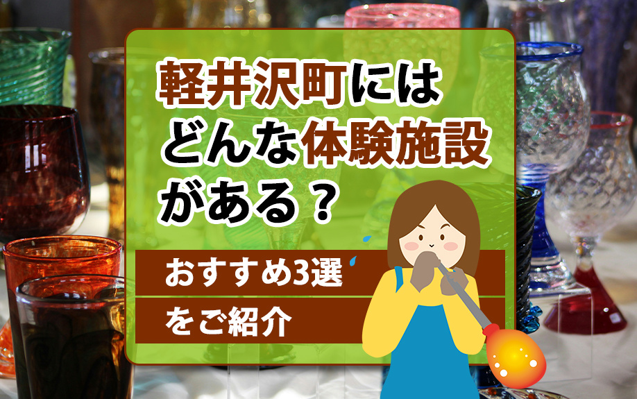 軽井沢町にはどんな体験施設がある？おすすめ3選をご紹介の画像