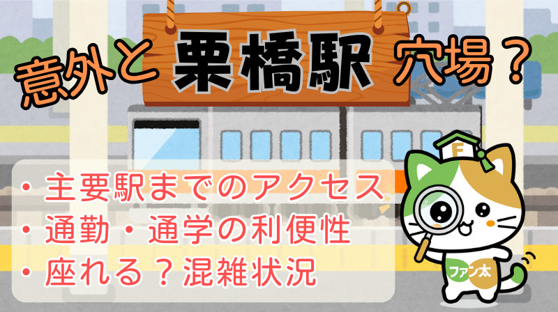 栗橋駅からの通勤・通学の利便性は？｜都内や大宮駅など主要駅へ...の画像