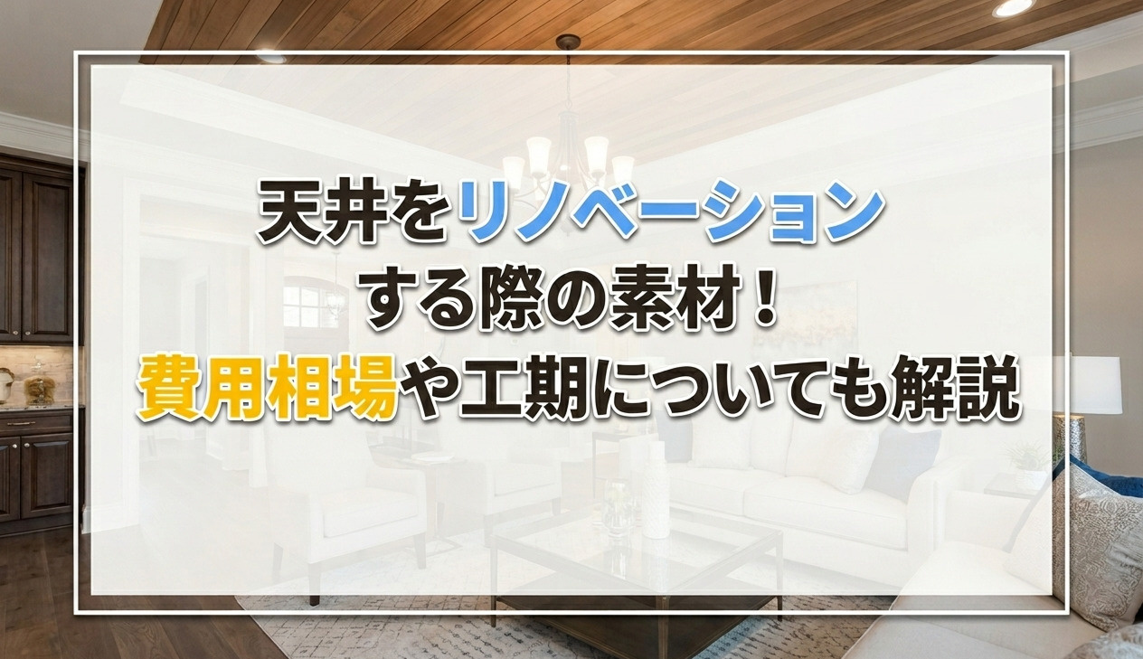 天井をリノベーションする際の素材！費用相場や工期についても解説の画像