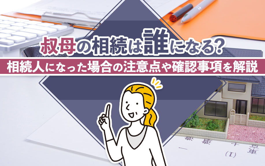 叔母の相続は誰になる？相続人になった場合の注意点や確認事項を...の画像