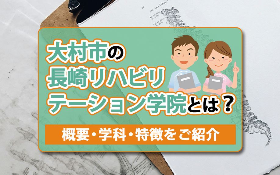 大村市の長崎リハビリテーション学院とは？概要・学科・特徴をご...の画像