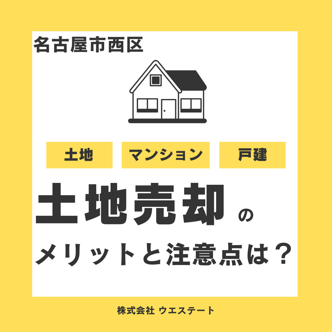 【名古屋市西区】土地売却のメリットと注意点！名古屋空き家・相...の画像