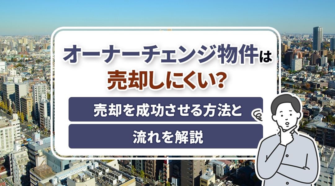 オーナーチェンジ物件は売却しにくい？売却を成功させる方法と流...の画像