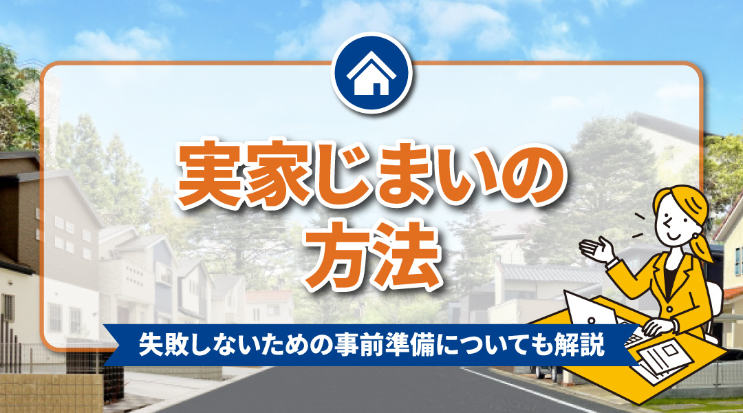 実家じまいの方法とは？失敗しないための事前準備についても解説...の画像