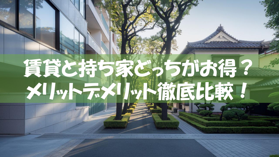 賃貸と持ち家どっちがお得？メリットデメリット徹底比較！の画像