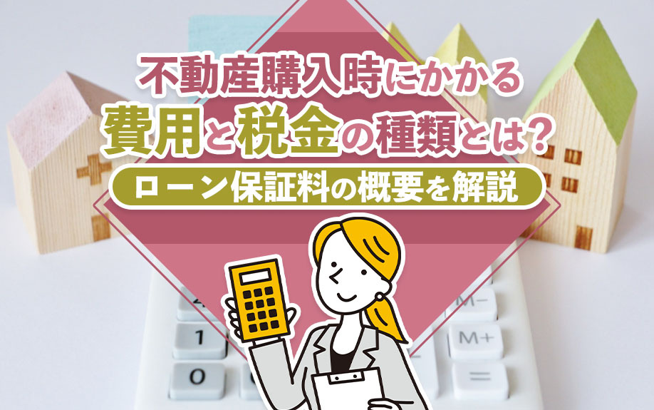 不動産購入時にかかる費用と税金の種類とは？ローン保証料の概要...の画像