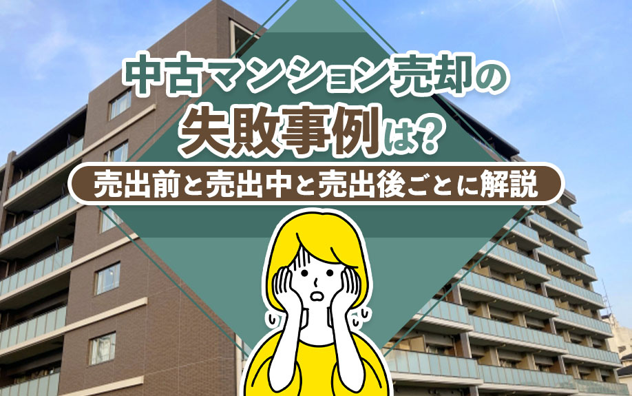 中古マンション売却の失敗事例は？売出前と売出中と売出後ごとに...の画像