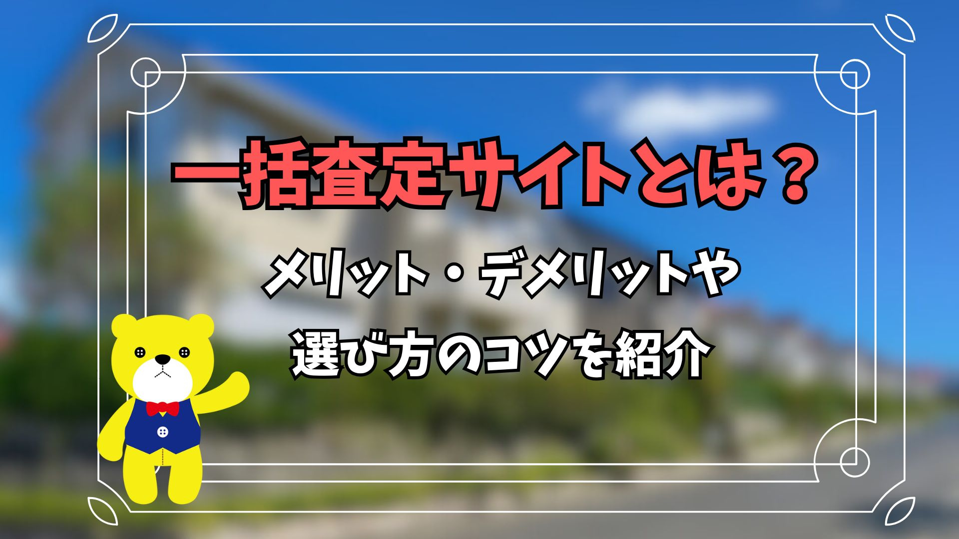 一括査定サイトとは？メリット・デメリットや選び方のコツを紹介...の画像
