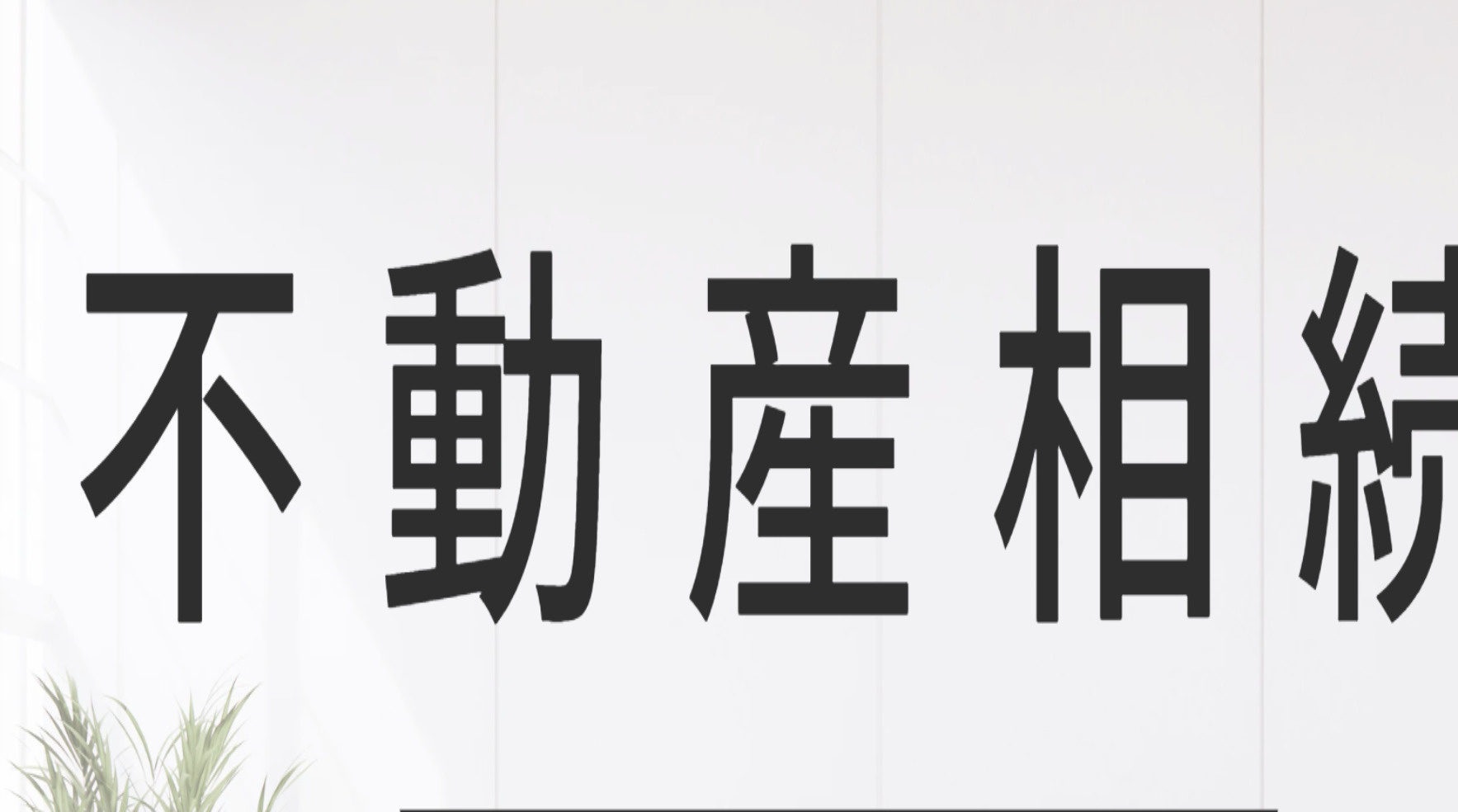 高崎市の不動産相続税対策！60代夫婦必見のポイントの画像