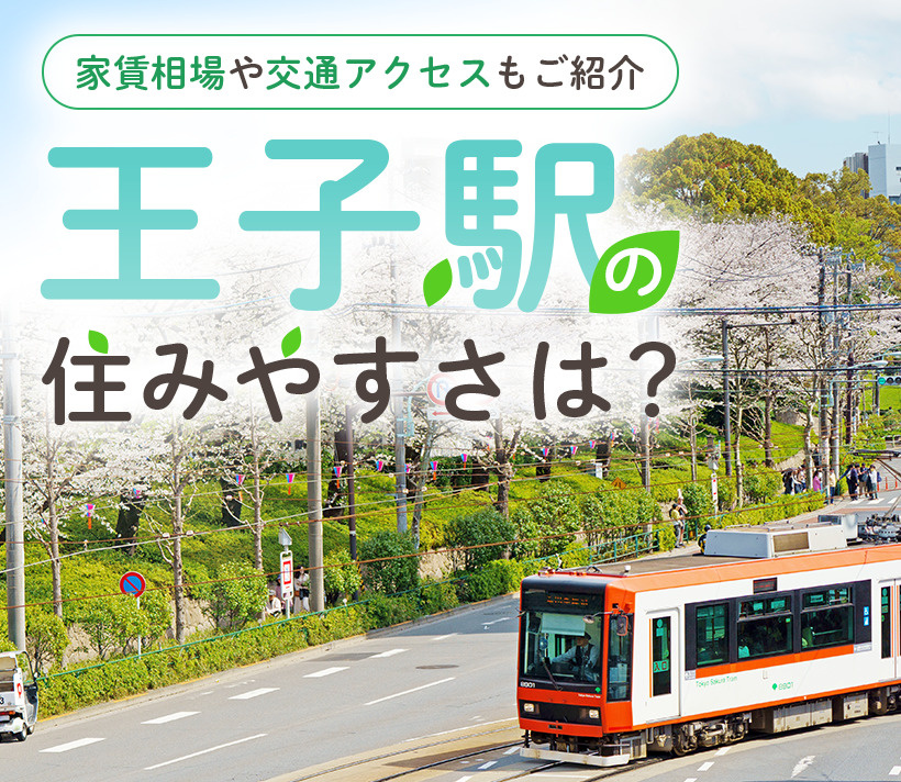 王子駅の住みやすさは？家賃相場や交通アクセスもご紹介