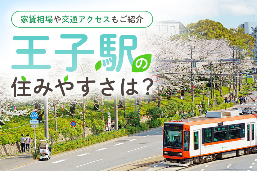 王子駅の住みやすさは？家賃相場や交通アクセスもご紹介