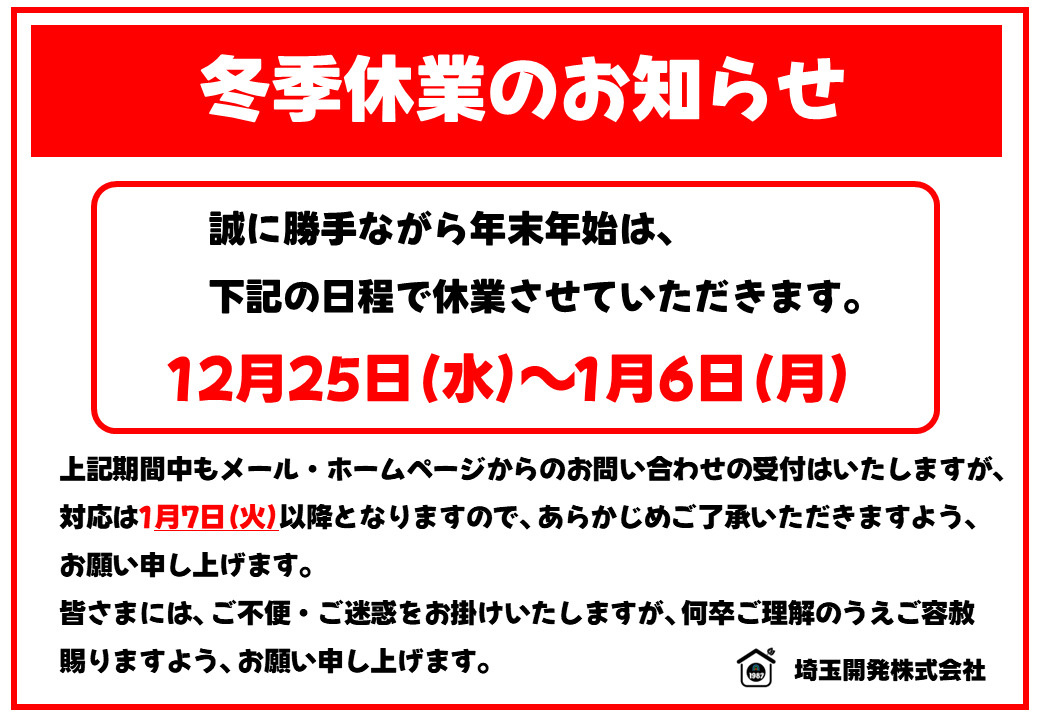 冬季休業のお知らせの画像