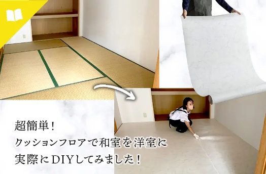 「原状回復できる和室を洋室風に変えるテクニック」の画像