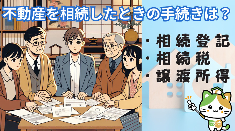 不動産を相続したときの手続きは？｜相続登記・相続税・譲渡所得...の画像