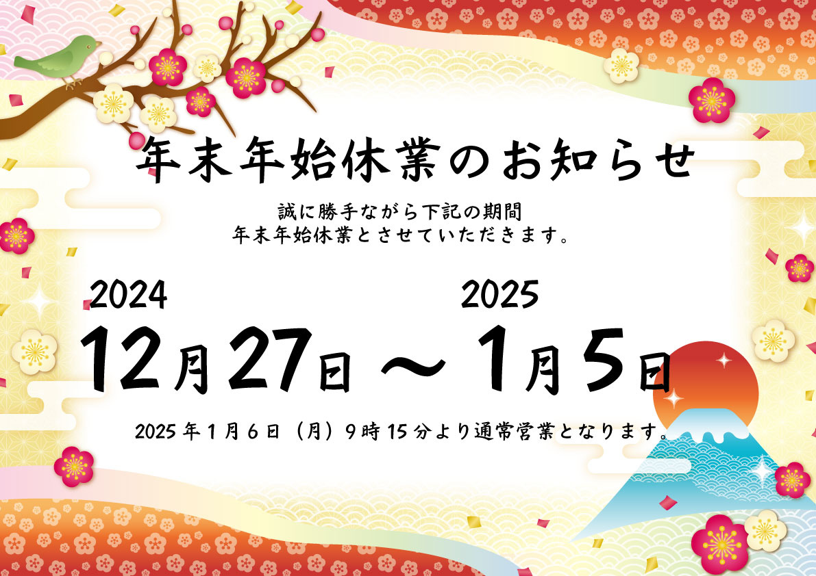 年末年始休暇のお知らせの画像