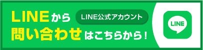 東大阪市の物件を公式LINEから予約