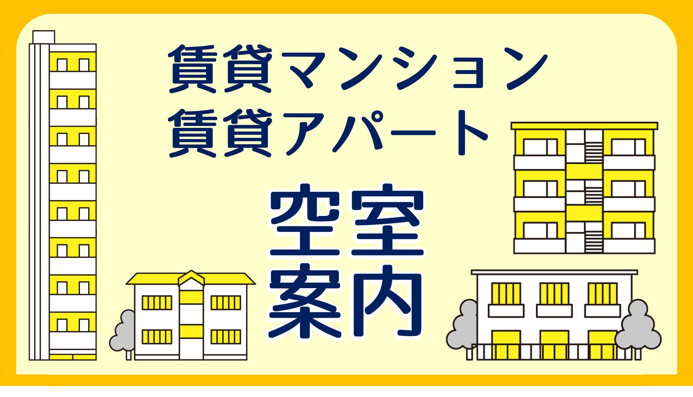 賃貸マンション・賃貸アパート　空室案内の画像